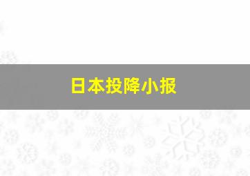 日本投降小报