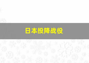 日本投降战役