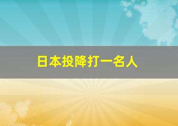 日本投降打一名人