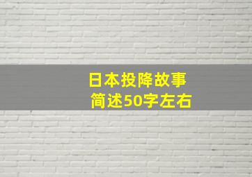 日本投降故事简述50字左右