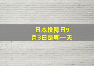 日本投降日9月3日是哪一天