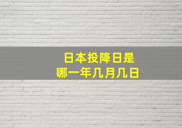 日本投降日是哪一年几月几日