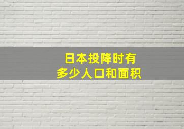 日本投降时有多少人口和面积