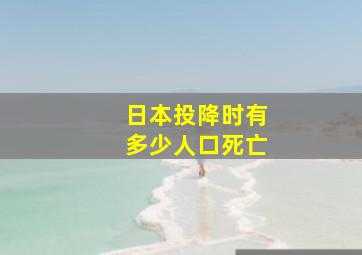 日本投降时有多少人口死亡