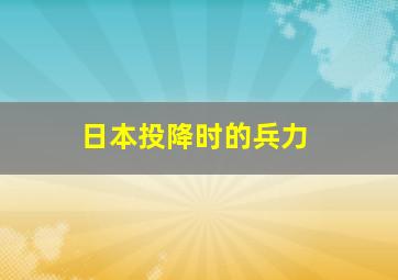 日本投降时的兵力