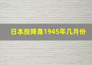 日本投降是1945年几月份