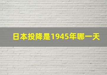 日本投降是1945年哪一天