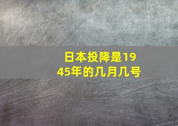 日本投降是1945年的几月几号