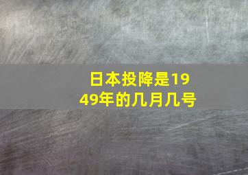 日本投降是1949年的几月几号