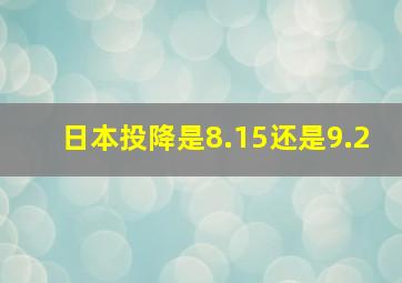 日本投降是8.15还是9.2