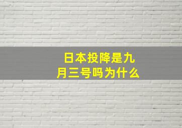 日本投降是九月三号吗为什么