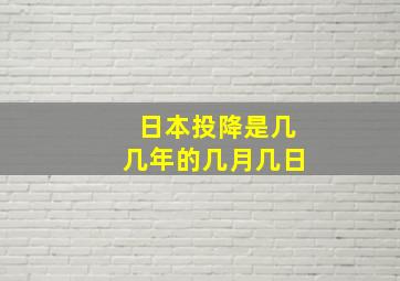 日本投降是几几年的几月几日