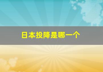 日本投降是哪一个