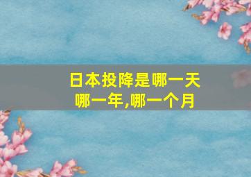 日本投降是哪一天哪一年,哪一个月