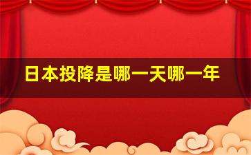 日本投降是哪一天哪一年