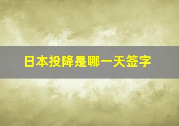 日本投降是哪一天签字