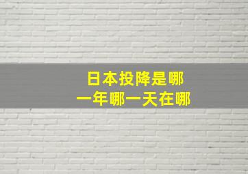 日本投降是哪一年哪一天在哪