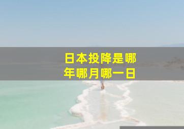 日本投降是哪年哪月哪一日