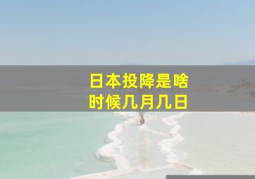 日本投降是啥时候几月几日