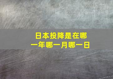 日本投降是在哪一年哪一月哪一日