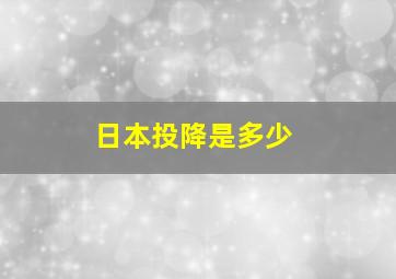 日本投降是多少