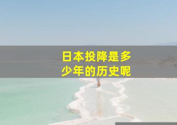 日本投降是多少年的历史呢