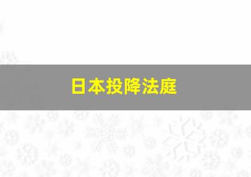 日本投降法庭