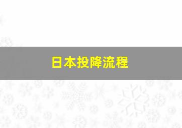 日本投降流程