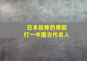 日本投降的原因打一中国古代名人