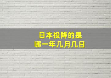 日本投降的是哪一年几月几日