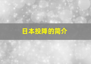 日本投降的简介