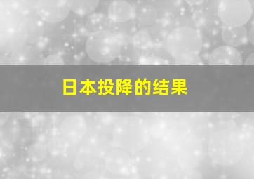 日本投降的结果