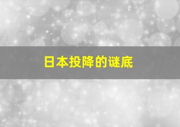 日本投降的谜底