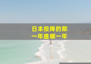 日本投降的那一年是哪一年