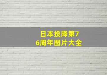 日本投降第76周年图片大全