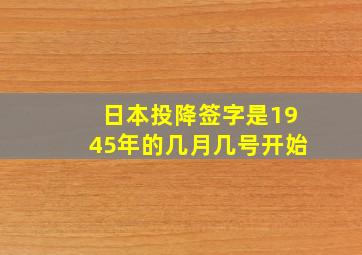 日本投降签字是1945年的几月几号开始