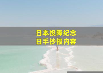 日本投降纪念日手抄报内容