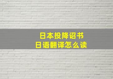 日本投降诏书日语翻译怎么读