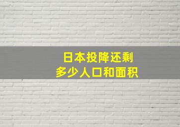 日本投降还剩多少人口和面积