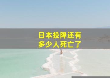 日本投降还有多少人死亡了