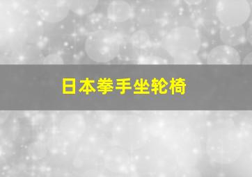 日本拳手坐轮椅