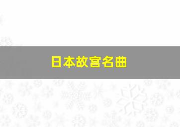 日本故宫名曲