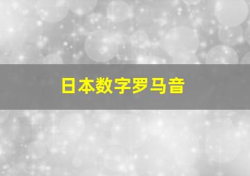 日本数字罗马音