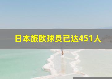 日本旅欧球员已达451人