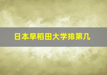 日本早稻田大学排第几