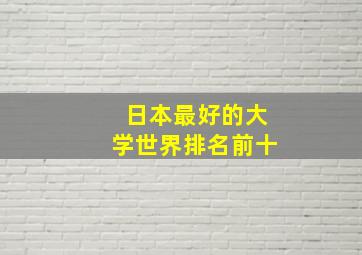 日本最好的大学世界排名前十