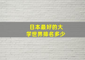 日本最好的大学世界排名多少