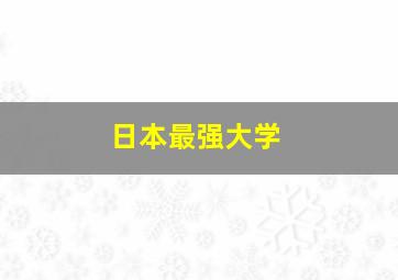 日本最强大学