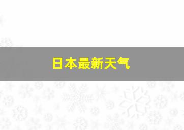 日本最新天气