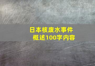 日本核废水事件概述100字内容